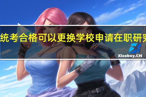 五月统考合格可以更换学校申请在职研究生学位吗