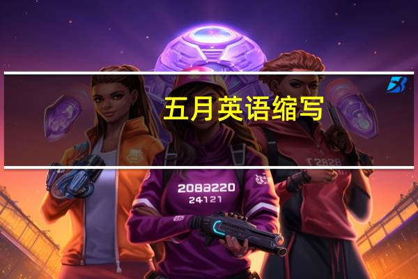 五月英语缩写