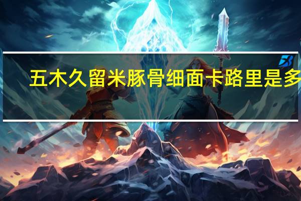 五木 久留米豚骨细面卡路里是多少