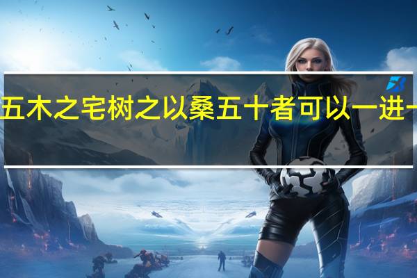 五木之宅树之以桑五十者可以一进一意思