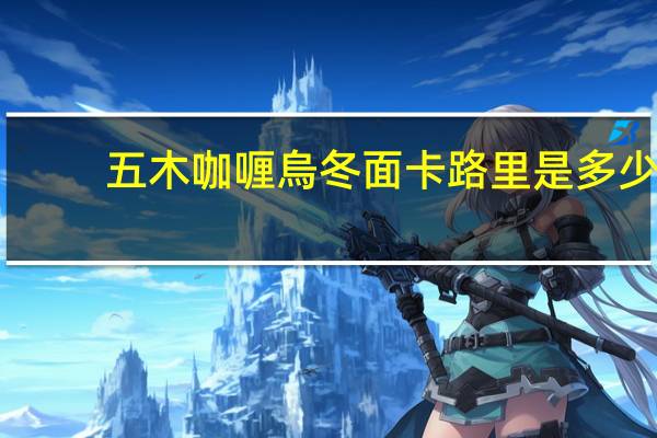 五木 咖喱烏冬面卡路里是多少