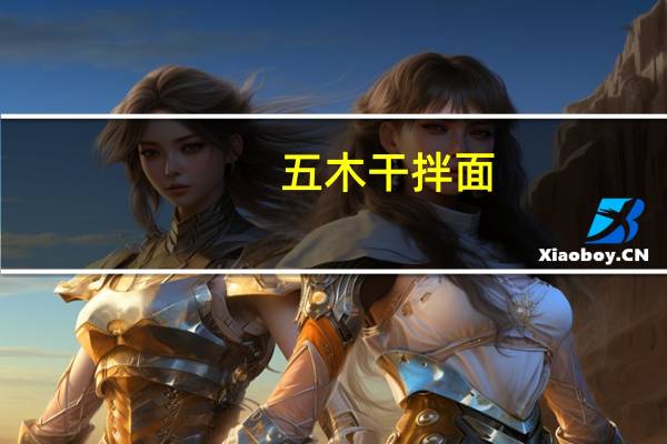 五木 干拌面(大酱烧肉味)的热量是多少