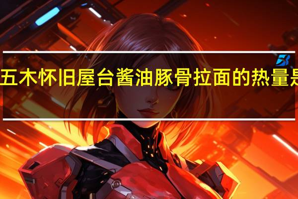 五木 怀旧屋台酱油豚骨拉面的热量是多少