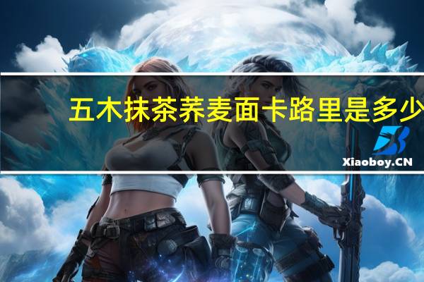 五木 抹茶荞麦面卡路里是多少