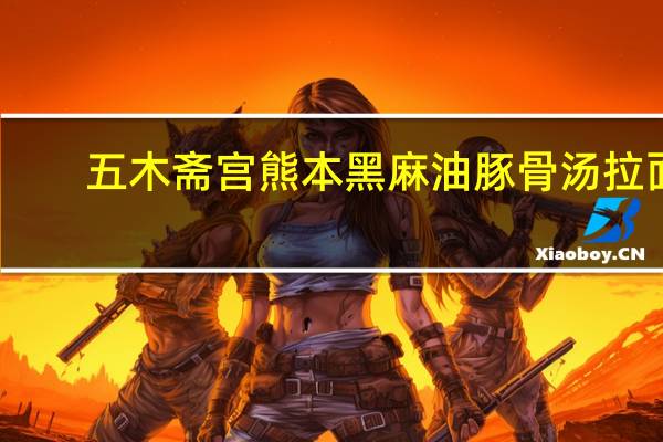 五木 斋宫熊本黑麻油豚骨汤拉面 (赤辛辣味)卡路里是多少