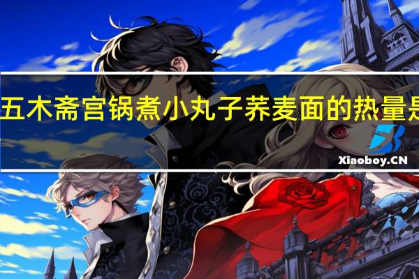 五木 斋宫锅煮小丸子荞麦面的热量是多少