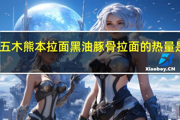 五木 熊本拉面黑油豚骨拉面的热量是多少
