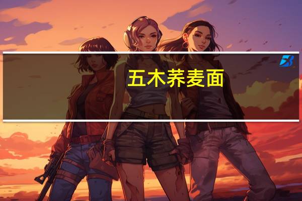 五木 荞麦面(挂面)卡路里是多少