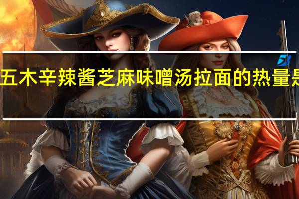 五木 辛辣酱芝麻味噌汤拉面的热量是多少