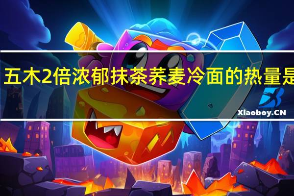 五木 2倍浓郁抹茶荞麦冷面的热量是多少