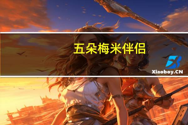 五朵梅 米伴侣(家庭装)卡路里是多少