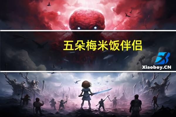 五朵梅 米饭伴侣(谷经)卡路里是多少