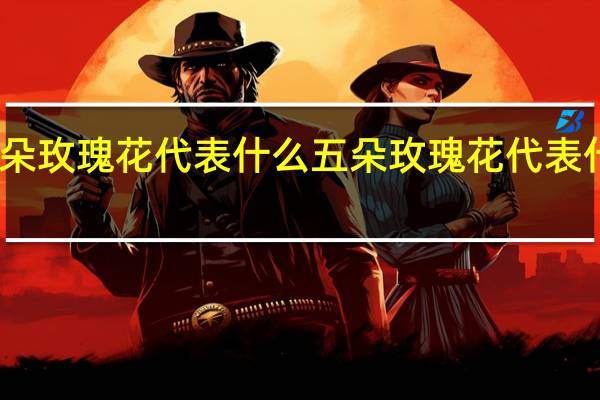 五朵玫瑰花代表什么 五朵玫瑰花代表什么意思