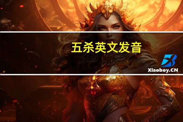 五杀英文发音（五杀英文）