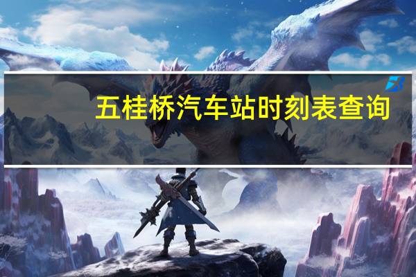 五桂桥汽车站时刻表查询（五桂桥汽车站）