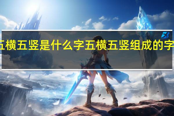 五横五竖是什么字 五横五竖组成的字是什么？