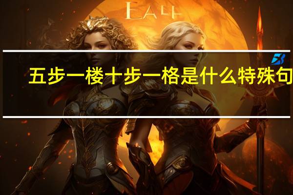 五步一楼 十步一格 是什么特殊句式