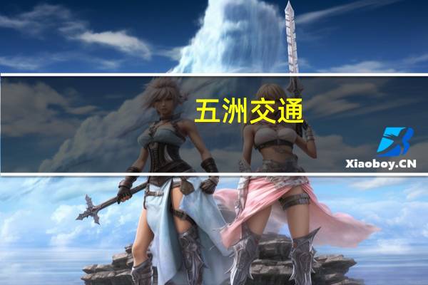 五洲交通：第三季度净利润同比增长49.55%