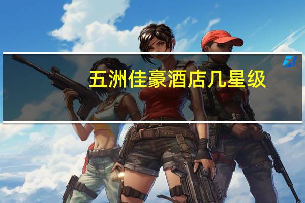 五洲佳豪酒店几星级
