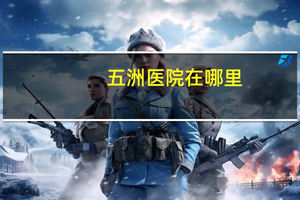 五洲医院在哪里，江宁五洲医院属于什么医院