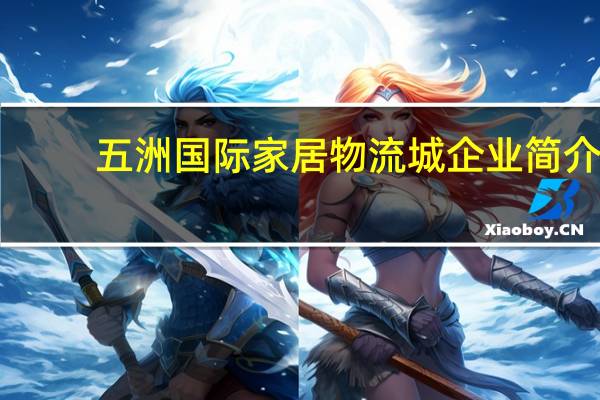 五洲国际家居物流城企业简介