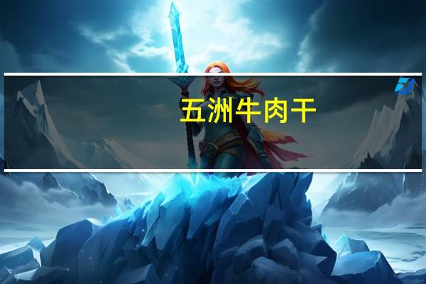 五洲牛肉干(五香味)的热量是多少