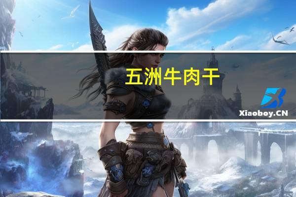 五洲 牛肉干(果仁味)的热量是多少