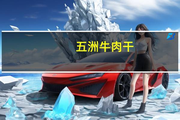 五洲 牛肉干(沙嗲味)的热量是多少