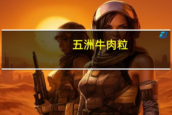 五洲 牛肉粒(麻辣味)的热量是多少