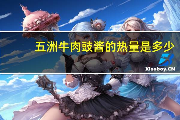 五洲 牛肉豉酱的热量是多少