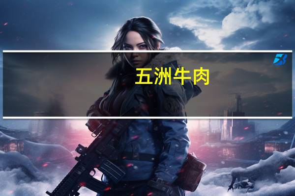 五洲 牛肉(醇香味)卡路里是多少