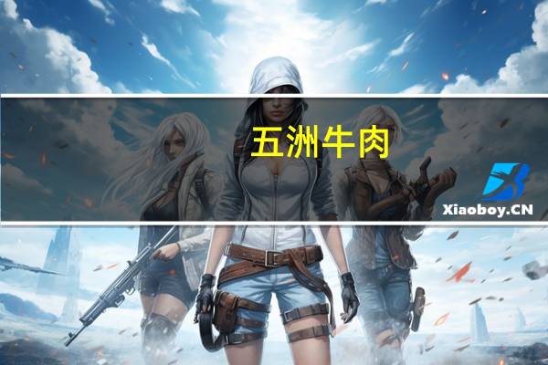 五洲 牛肉(醇香味)的热量是多少