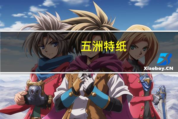 五洲特纸：Q3出货情况良好库存下降