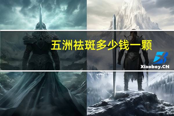 五洲祛斑多少钱一颗？五洲面膜粉能淡斑吗