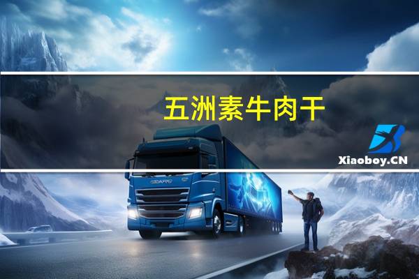 五洲 素牛肉干(孜然味)的热量是多少