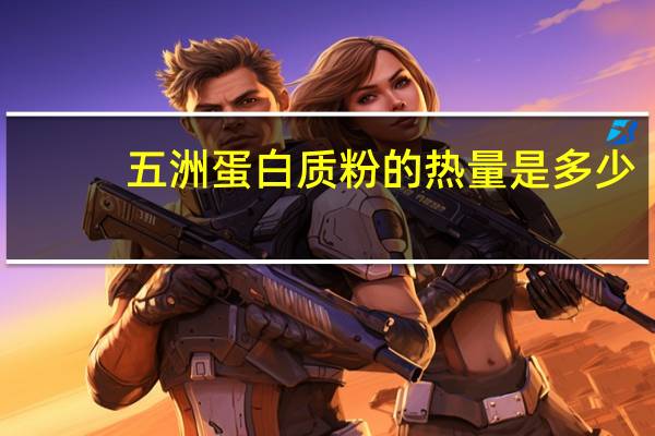 五洲蛋白质粉的热量是多少