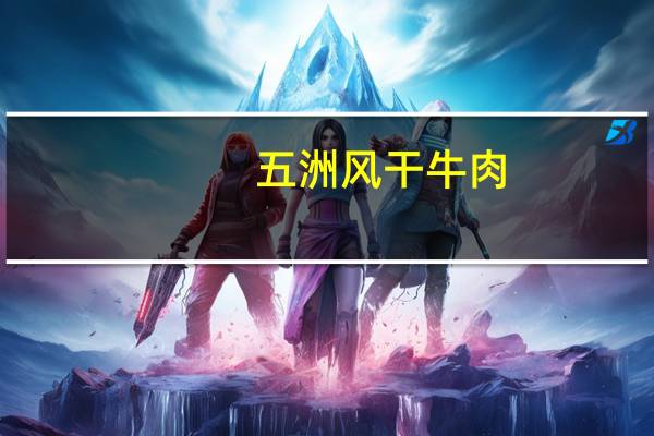 五洲 风干牛肉 (五香味)卡路里是多少