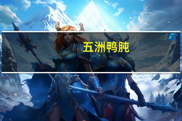 五洲 鸭肫(红烧味)的热量是多少