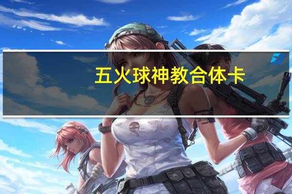 五火球神教合体卡（五火球神教）