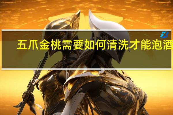 五爪金桃需要如何清洗才能泡酒吗