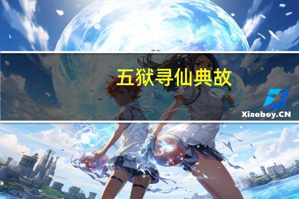 五狱寻仙典故