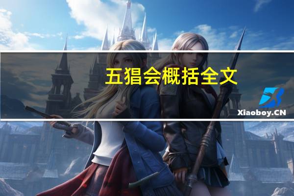 五猖会概括全文（五猖会概括）