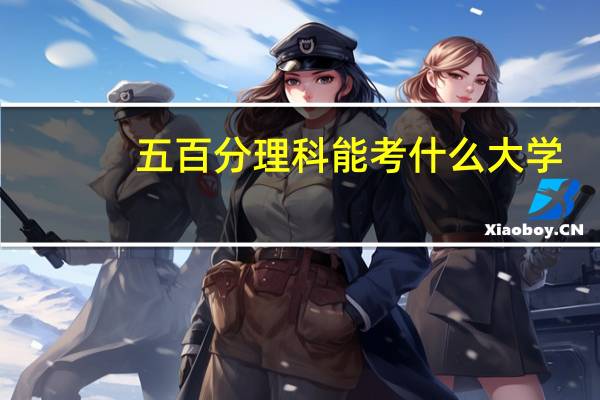 五百分理科能考什么大学
