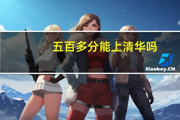 五百多分能上清华吗