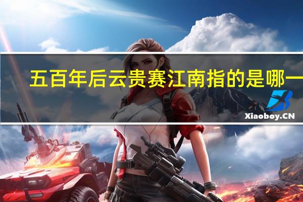 五百年后云贵赛江南指的是哪一年