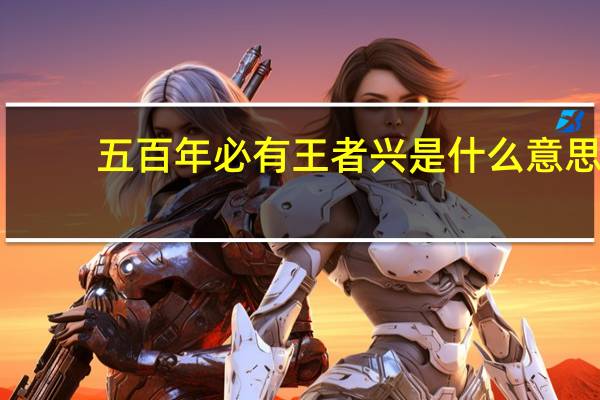 五百年必有王者兴是什么意思