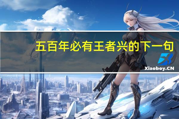 五百年必有王者兴的下一句