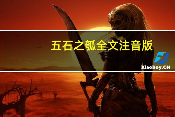 五石之瓠全文注音版