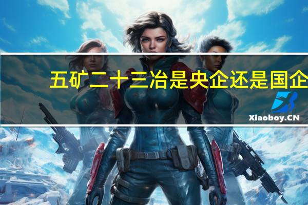 五矿二十三冶是央企还是国企