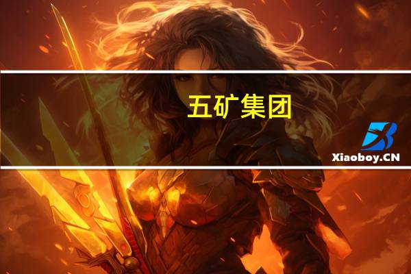 五矿集团:拟发行14亿元中期票据申购区间为2.6-3.4%